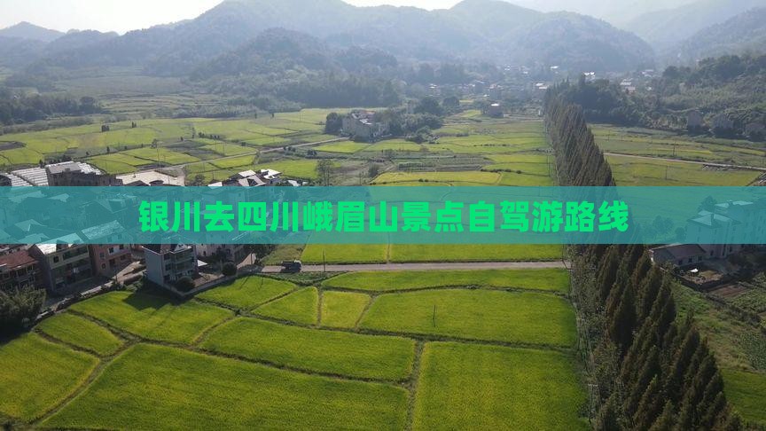 银川去四川峨眉山景点自驾游路线