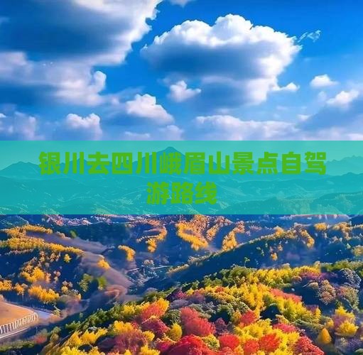 银川去四川峨眉山景点自驾游路线