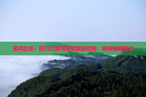 宝鸡出发：四川九寨沟深度旅游攻略，畅游绝美景点
