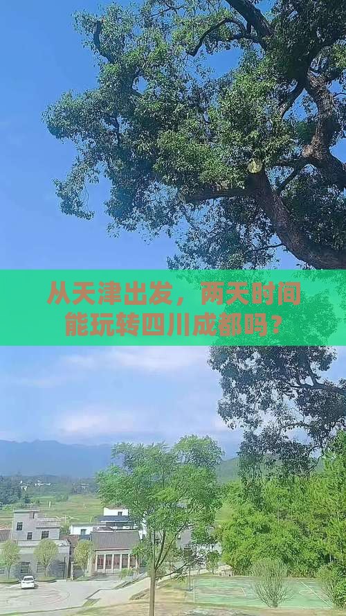 从天津出发，两天时间能玩转四川成都吗？