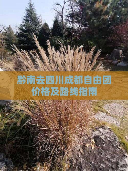 黔南去四川成都自由团价格及路线指南