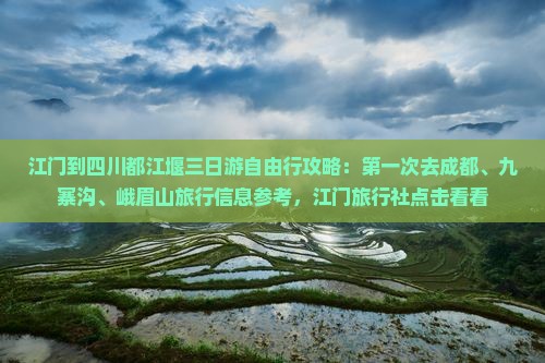 江门到四川都江堰三日游自由行攻略：第一次去成都、九寨沟、峨眉山旅行信息参考，江门旅行社点击看看
