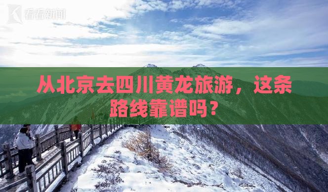 从北京去四川黄龙旅游，这条路线靠谱吗？