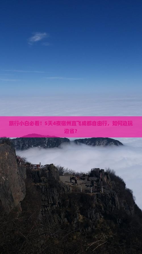 旅行小白必看！5天4夜宿州直飞成都自由行，如何边玩边省？