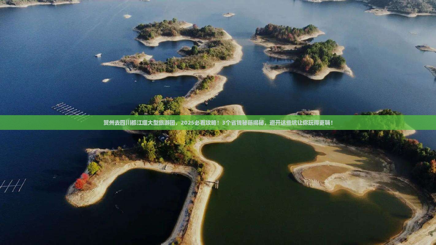 贺州去四川都江堰大型旅游团