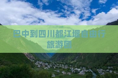 巴中到四川都江堰自由团