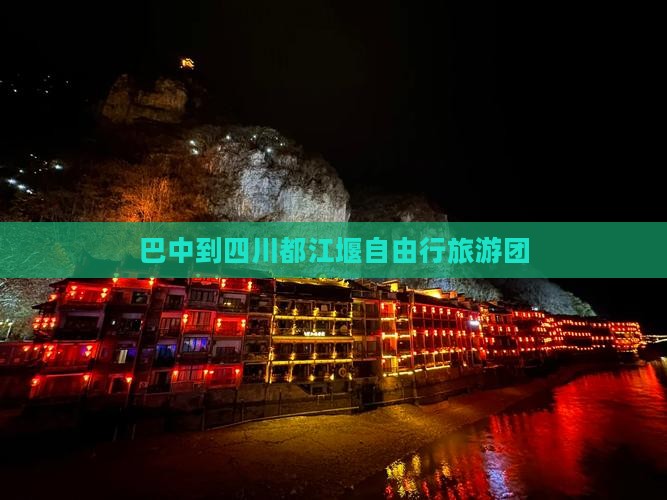 巴中到四川都江堰自由团
