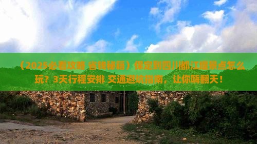 保定到四川都江堰景点