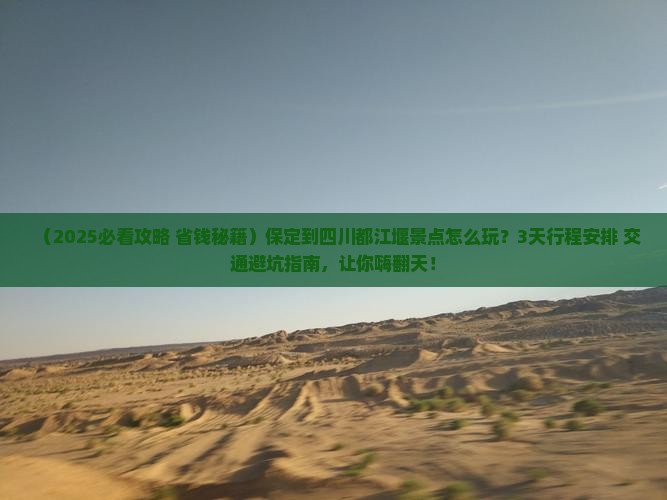 保定到四川都江堰景点