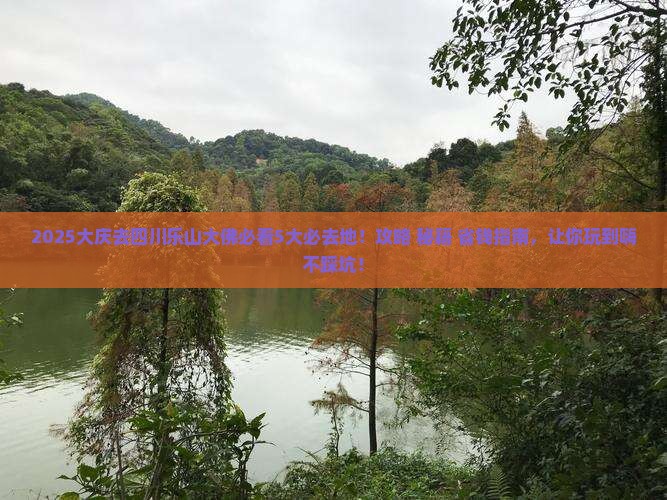 大庆去四川乐山大佛必去地