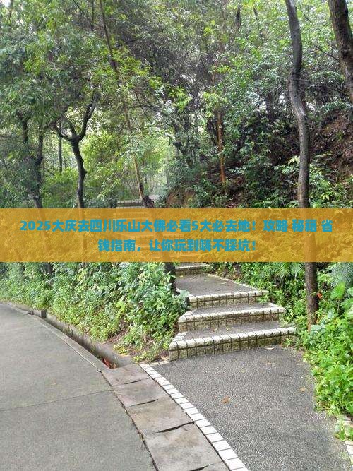 大庆去四川乐山大佛必去地