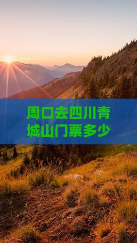 周口去四川青城山门票