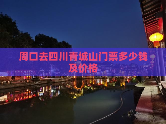 周口去四川青城山门票
