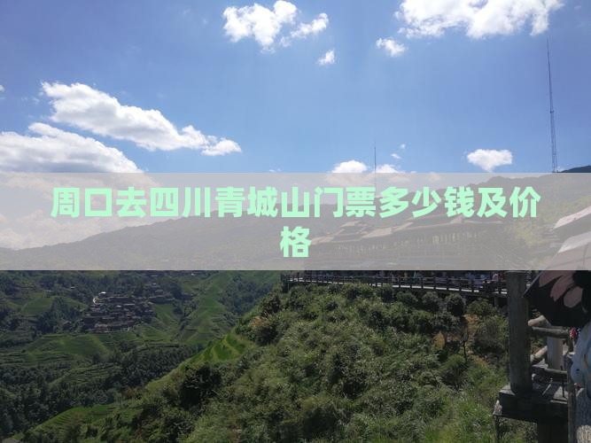 周口去四川青城山门票