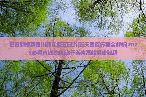 巴音郭楞到四川都江堰五日游