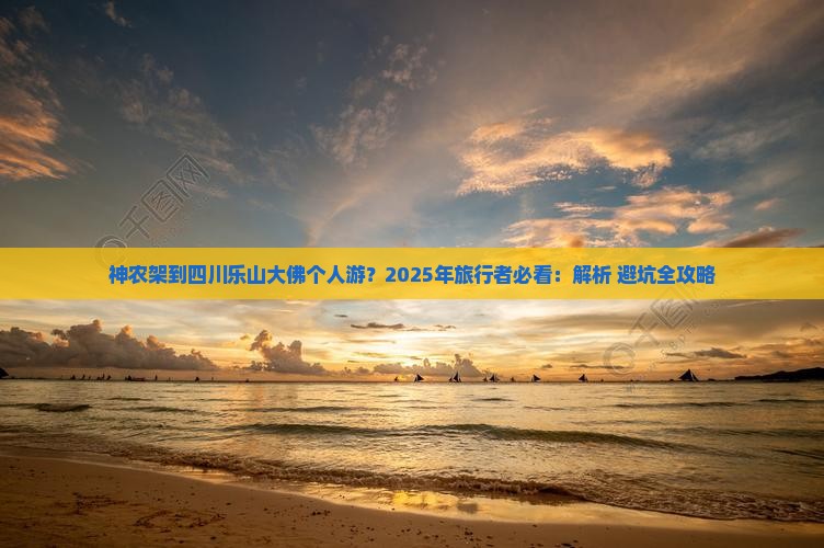 神农架到四川乐山大佛个人游