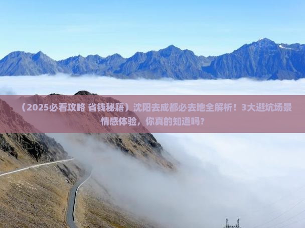 沈阳去四川成都必去地