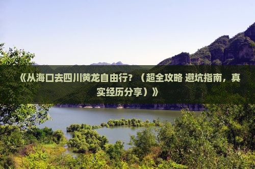 海口到四川黄龙自由团