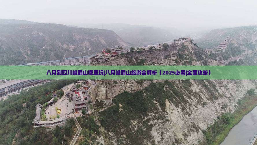 八月到四川峨眉山哪里玩