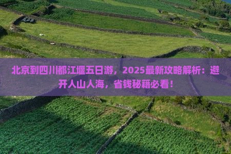 北京到四川都江堰五日游