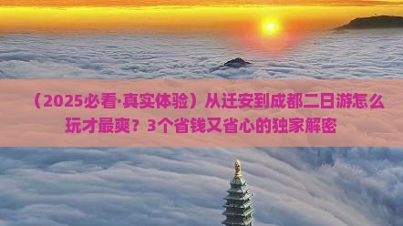 迁安去四川成都二日游