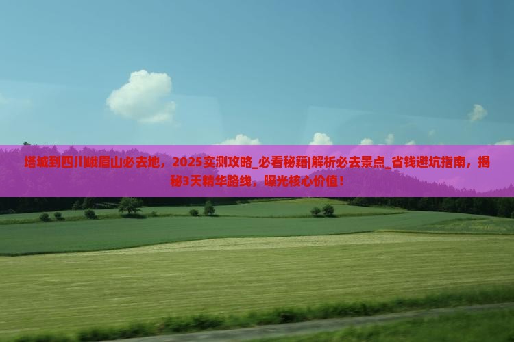 塔城到四川峨眉山必去地