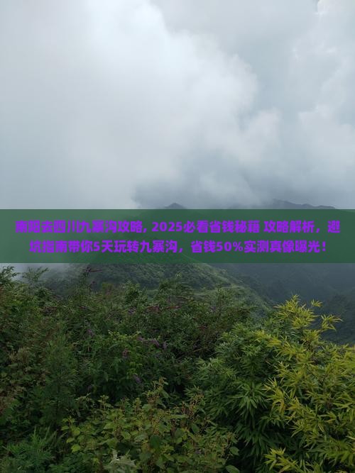 南阳去四川九寨沟攻略