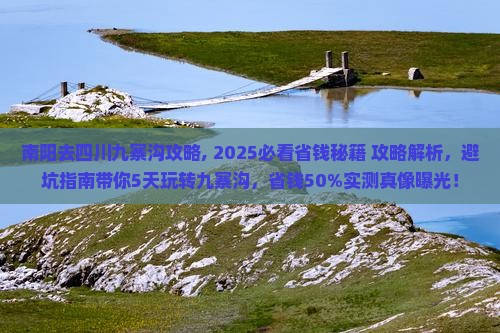 南阳去四川九寨沟攻略