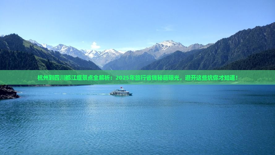 杭州到四川都江堰景点