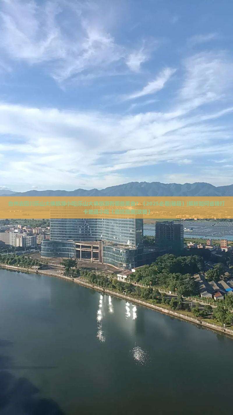 台州去四川乐山大佛旅游小吃