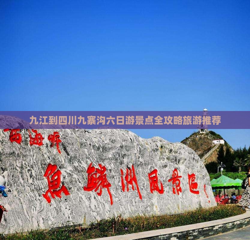 九江去四川九寨沟六日游