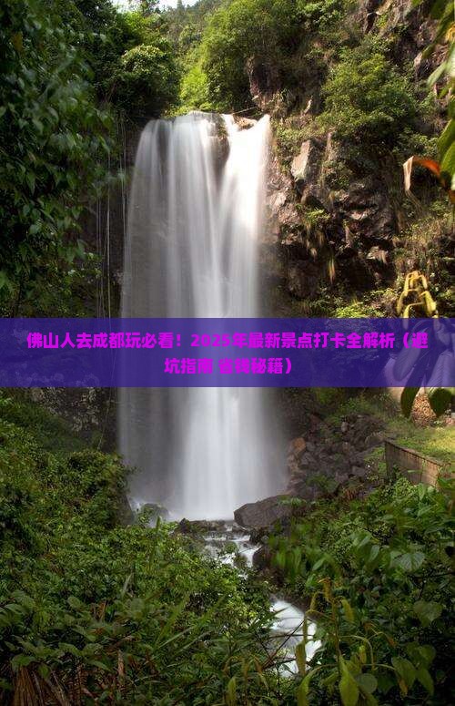 佛山去四川成都景点