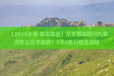 长葛去四川九寨沟哪里玩