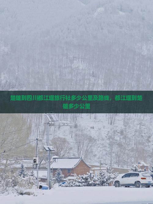 楚雄到四川都江堰旅行社
