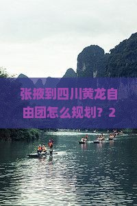 张掖到四川黄龙自由团