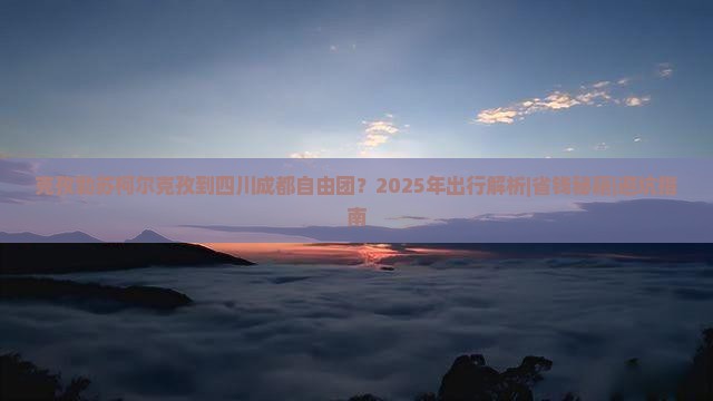 克孜勒苏柯尔克孜到四川成都自由团