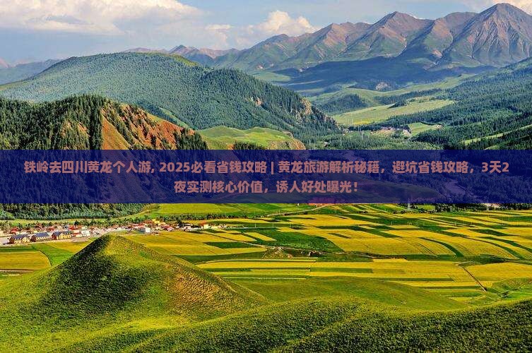 铁岭去四川黄龙个人游
