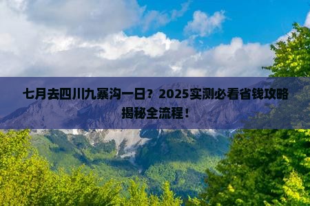 七月去四川九寨沟一日