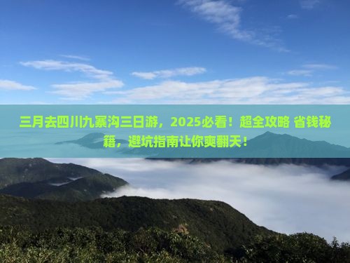 三月去四川九寨沟三日游