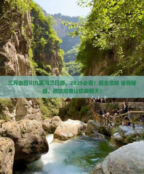 三月去四川九寨沟三日游