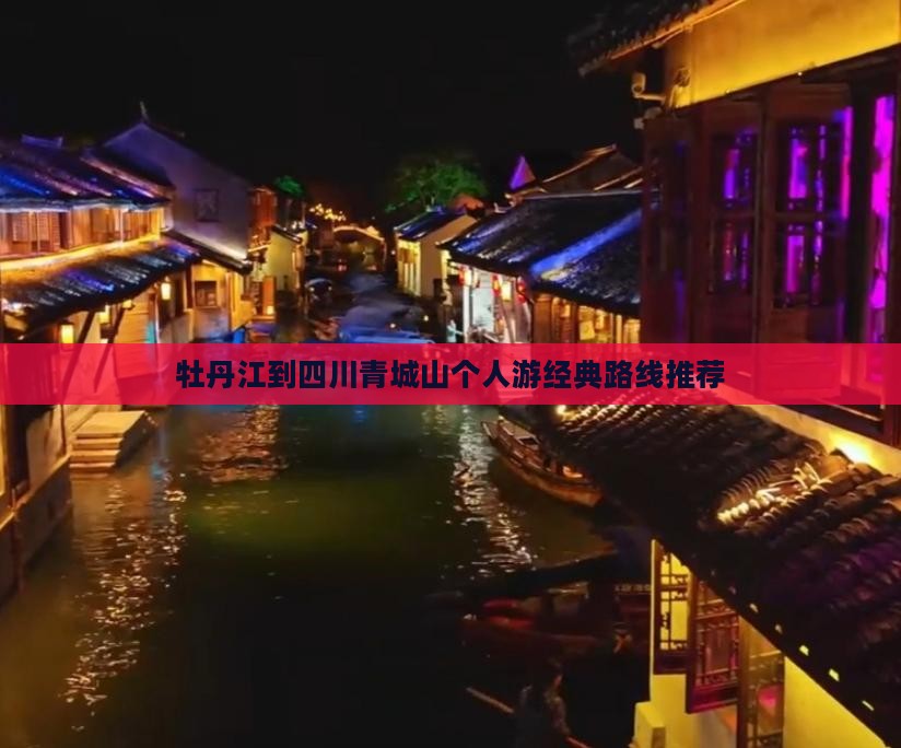 牡丹江到四川青城山个人游