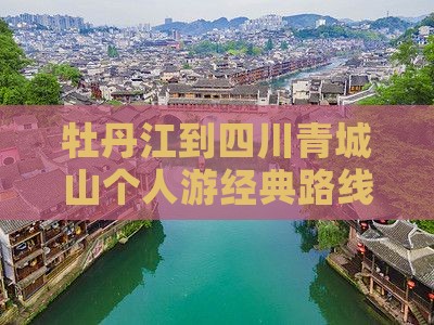 牡丹江到四川青城山个人游