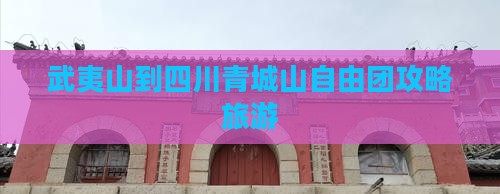 武夷山到四川青城山自由团