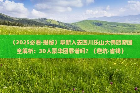 阜新去四川乐山大佛大型旅游团