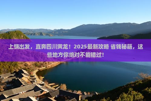 上饶到四川黄龙哪里玩