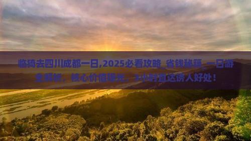 临猗去四川成都一日