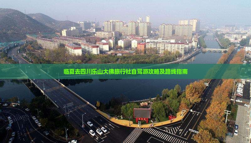 临夏去四川乐山大佛旅行社
