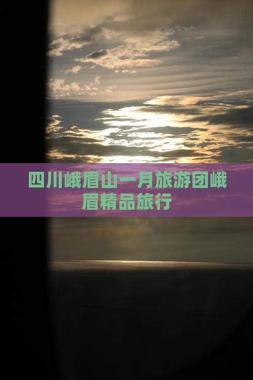 一月到四川峨眉山大型旅游团