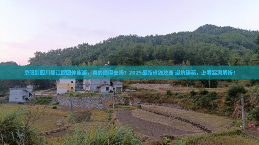 阜阳到四川都江堰团体旅游