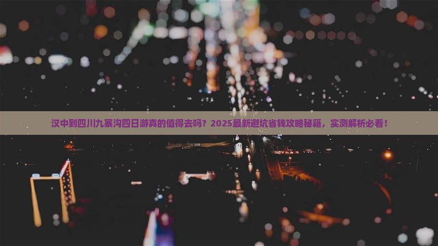 汉中到四川九寨沟四日游